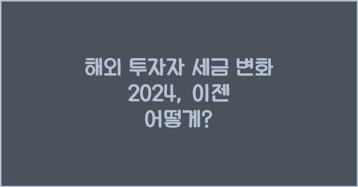 해외 투자자 세금