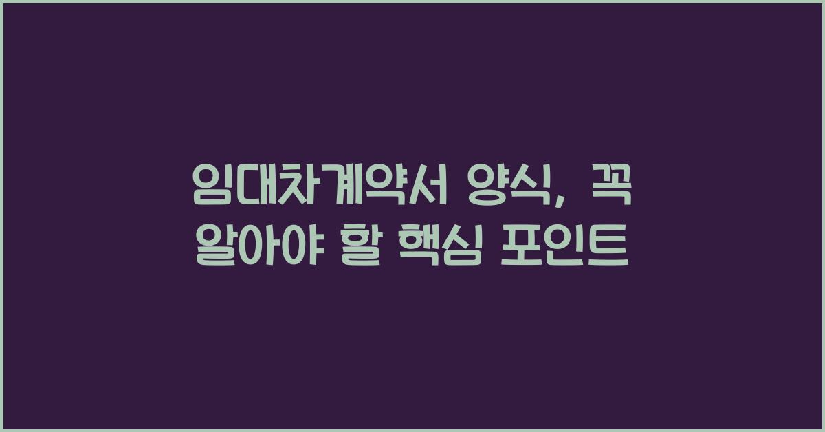 임대차계약서 양식