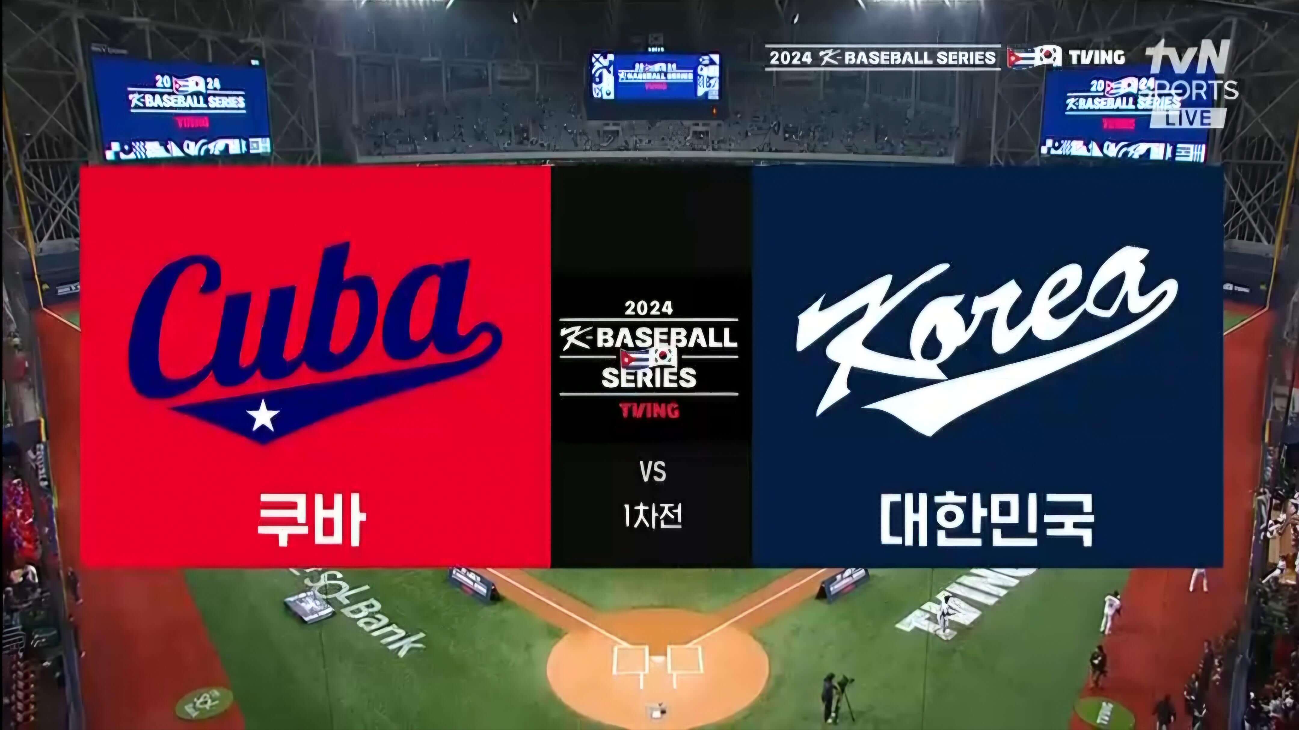 한국 쿠바 야구
