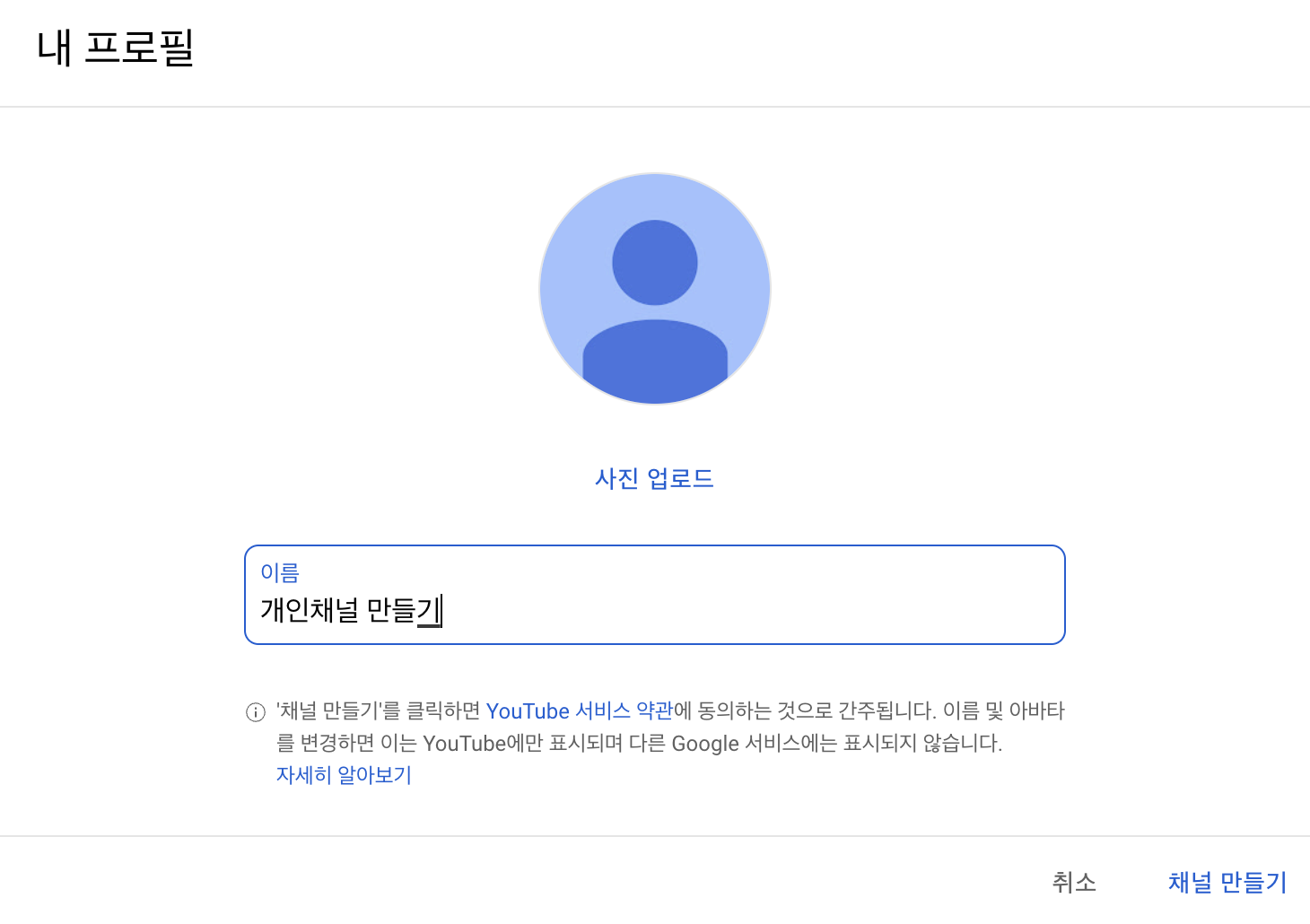 개인 채널 이름을 정하고 채널을 만들어보는 화면