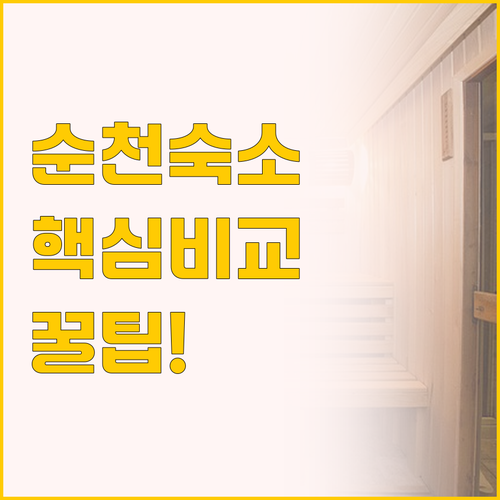 순천 여행 숙소 고민 끝, 브라운도트..