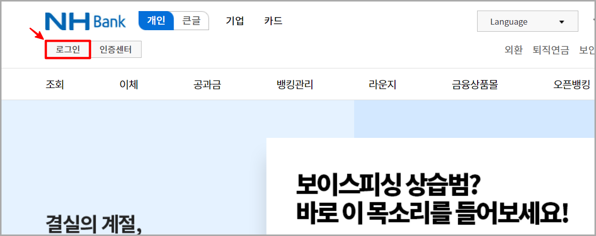 농협 인터넷뱅킹의 로그인을 진행