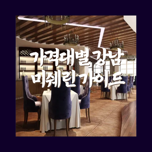 가격대별강남미쉐린가이드