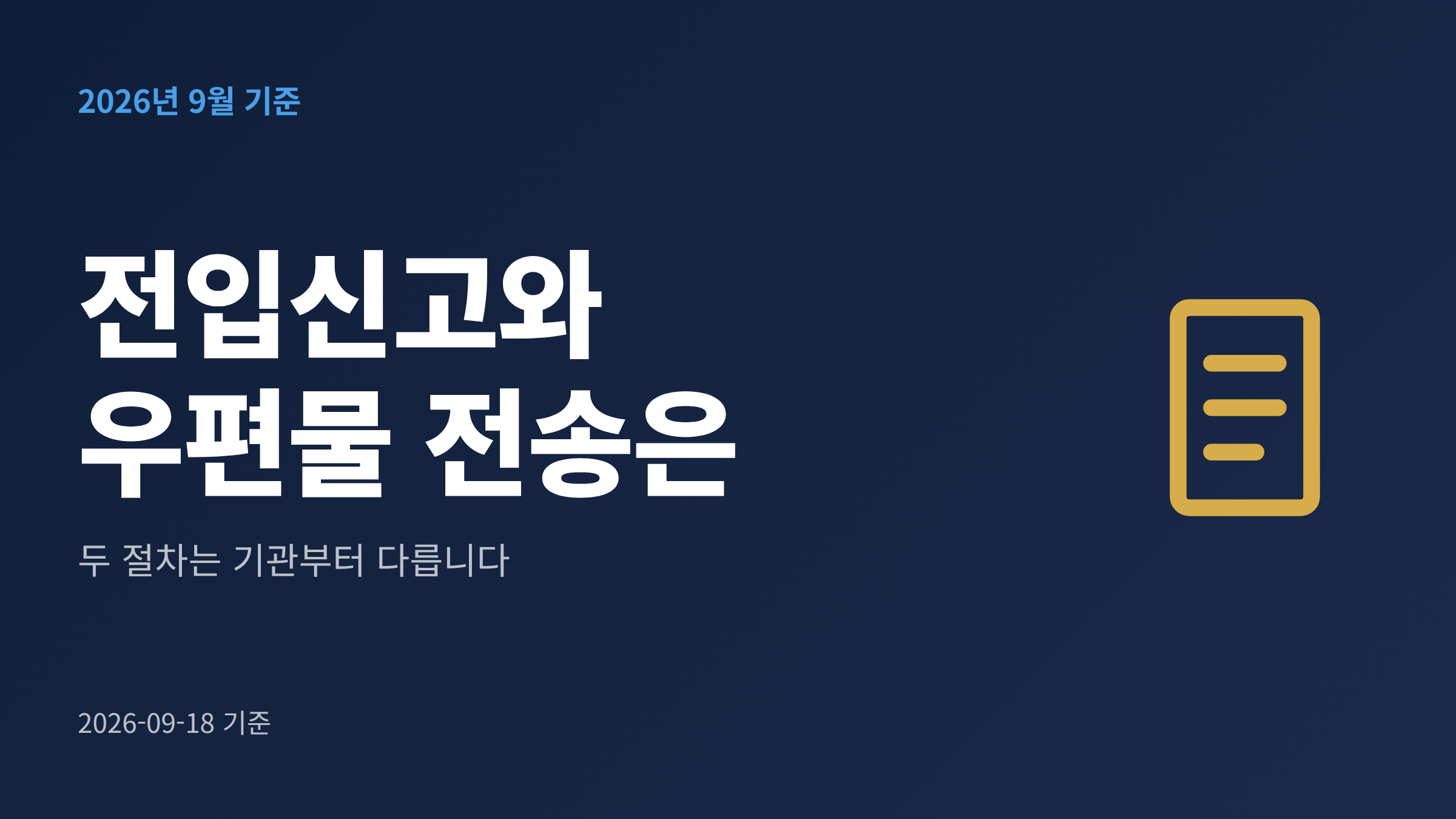 전입신고와 우편물 전송이 별도 절차임을 강조한 대표 이미지