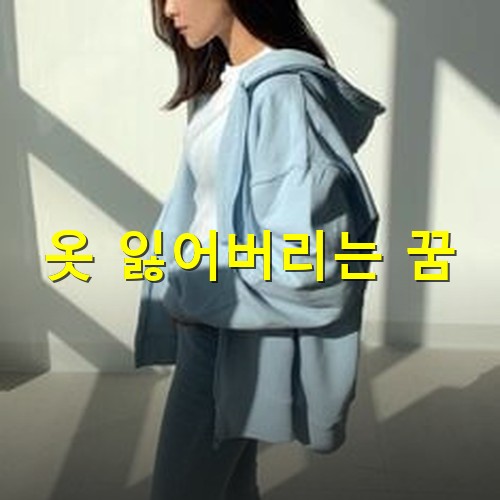 마음에-드는-옷을-찾지못하고-다른옷을-입고난온-여성