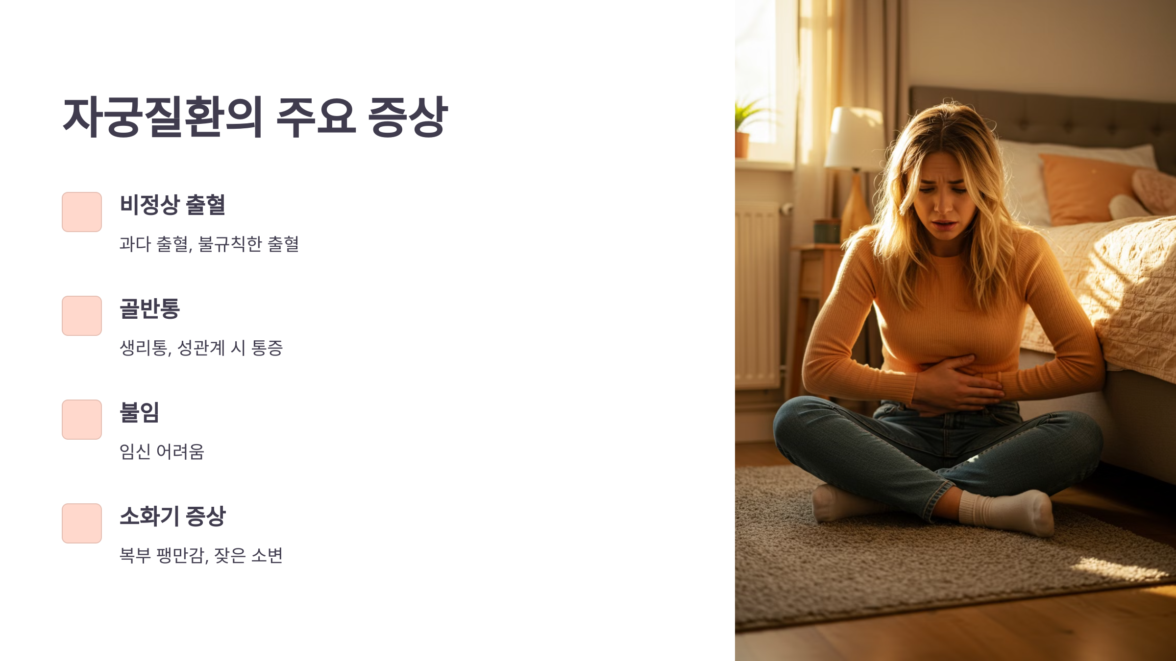 자궁질환의 증상