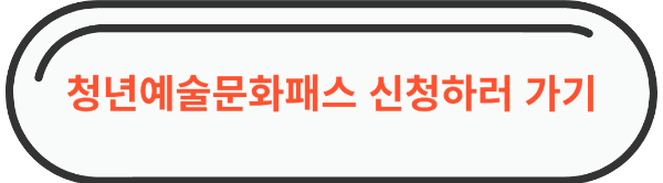 청년예술문화패스 신청하러가기 링크 이미지