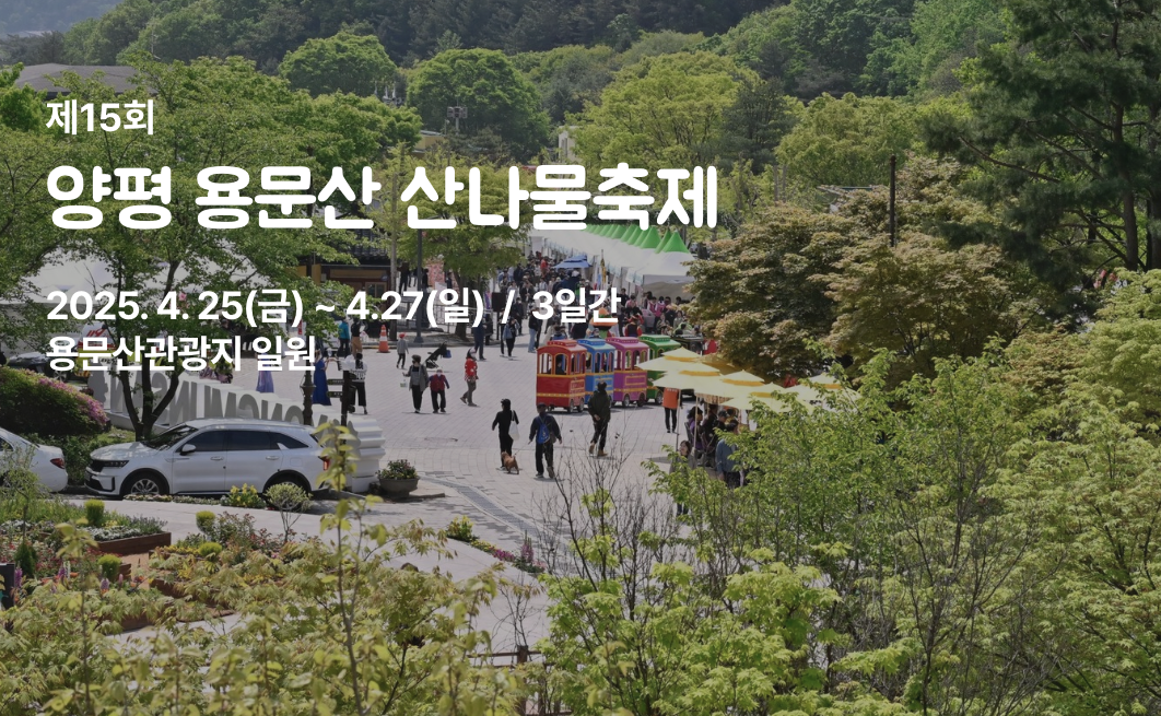 용문산 산나물축제 가볼만한곳