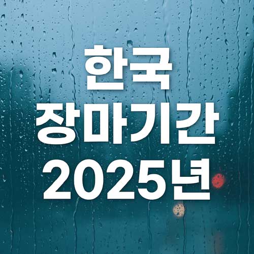 한국 장마기간 2025년