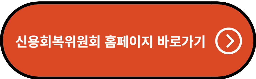 신용회복위원회 홈페이지 바로가기