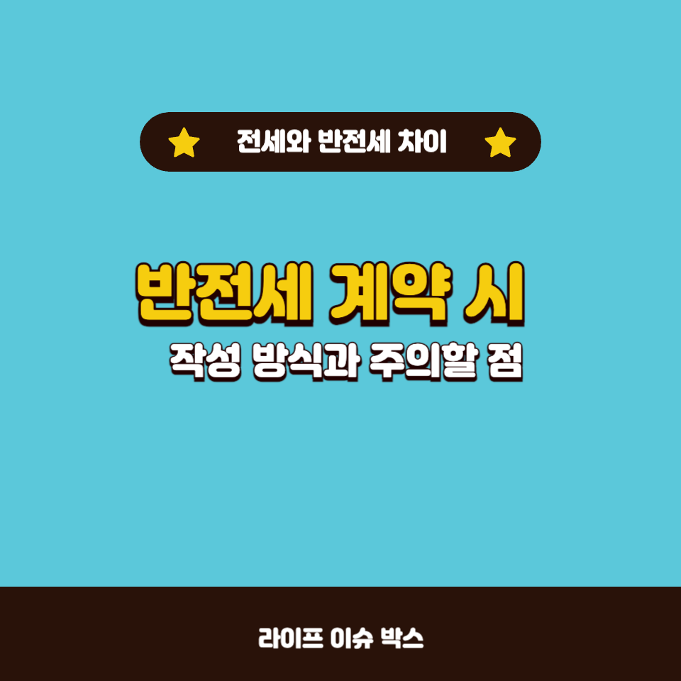 반전세 계약 시