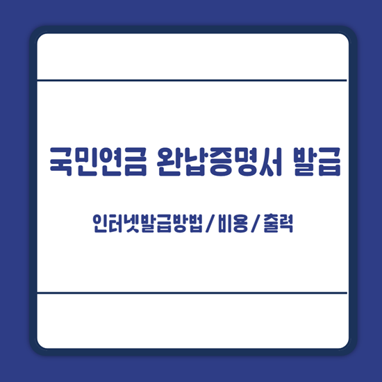 국민연금 완납증명서 발급방법