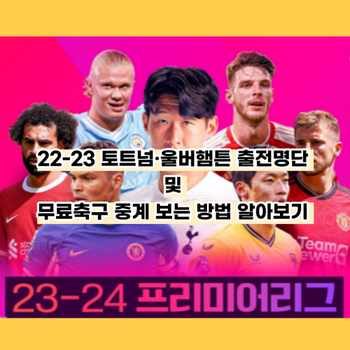 22-23-토트넘-울버햄튼-출전명단-무료축구-중계-시청-방법