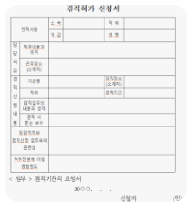 공무원 겸직