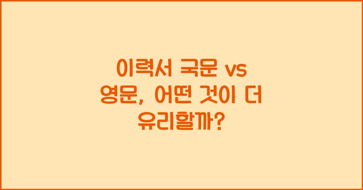 이력서 국문 vs 영문