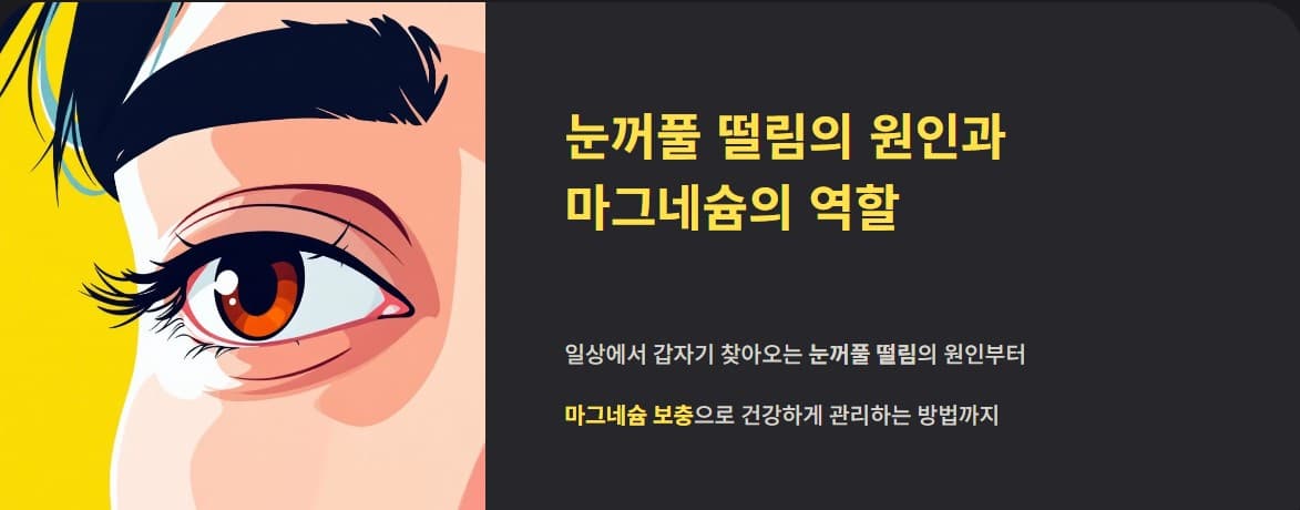 눈꺼풀 떨림 원인부터 마그네슘 효능·고흡수 마그네슘 선택법