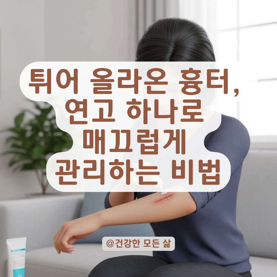 비후성 반흔 흉터 연고, 효과를 높이는 골든타임과 선택 기준 알아보기