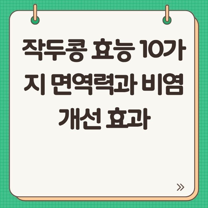 작두콩 효능 10가지 면역력과 비염 개선 효과