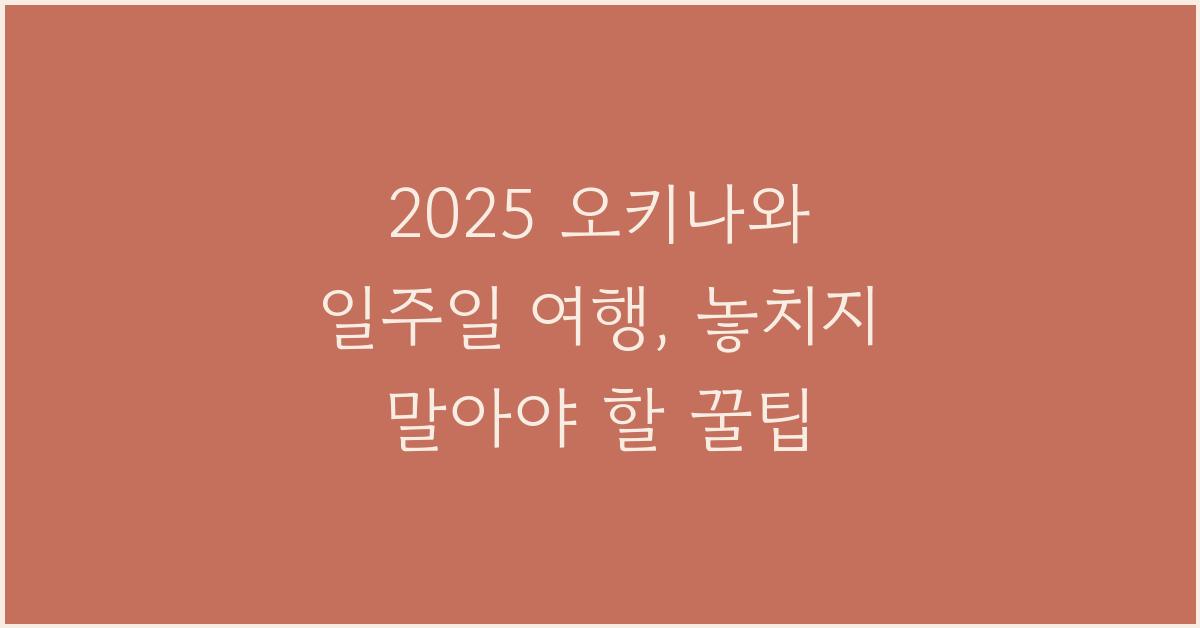2025 오키나와 일주일 여행