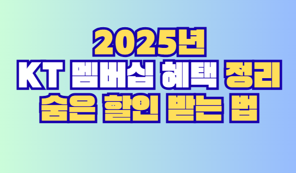2025년 KT 멤버십 혜택