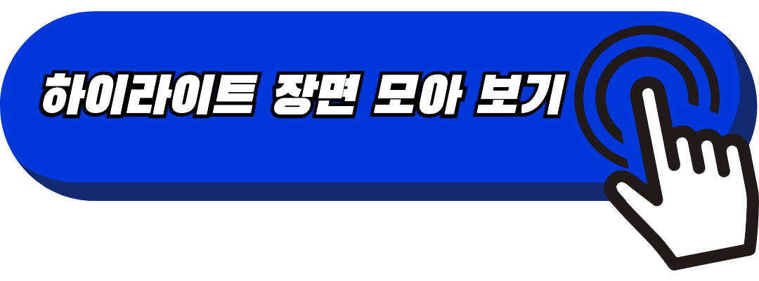 하이라이트 장면 보기