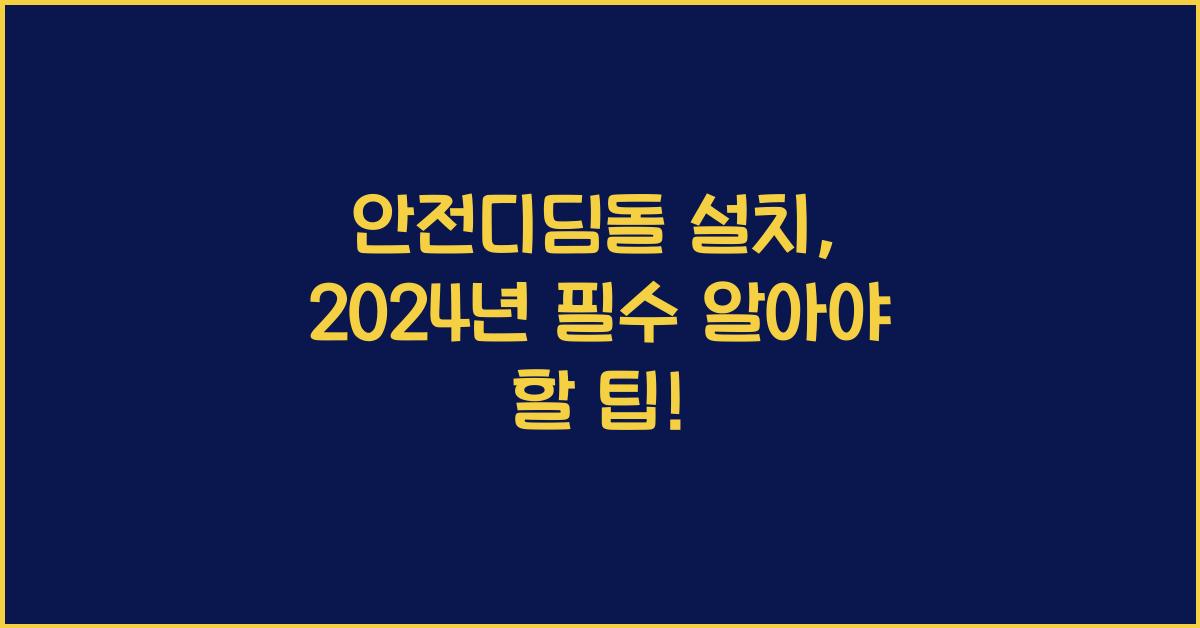 안전디딤돌 설치