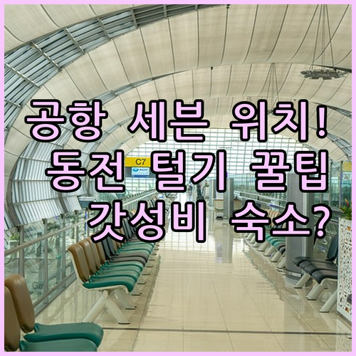 후쿠오카 공항 세븐일레븐 위치와 엔화..