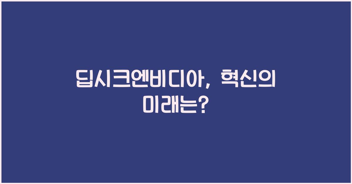 딥시크엔비디아