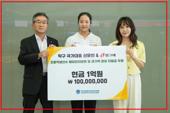 신유빈 기부