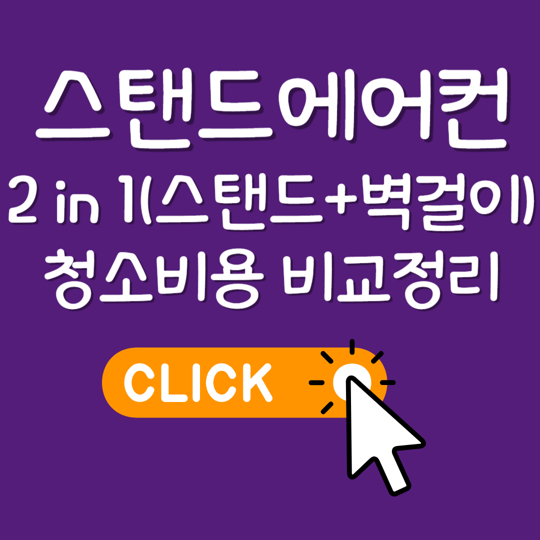 스탠드에어컨, 2 in 1 에어컨 청소 비용