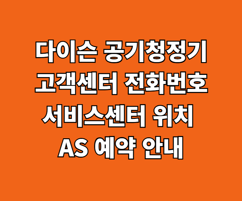 다이슨 공기청정기 AS 서비스센터 썸네일