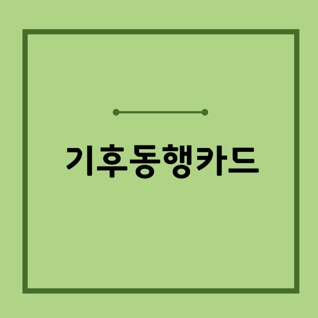 기후동행카드 신청