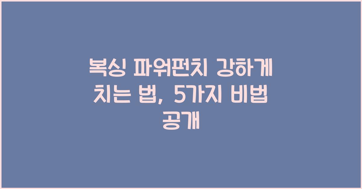 복싱 파워펀치 강하게 치는 법