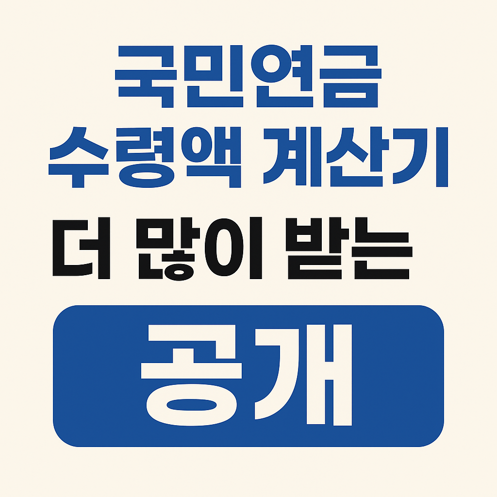국민연금 수령액 계산기 문구이미지