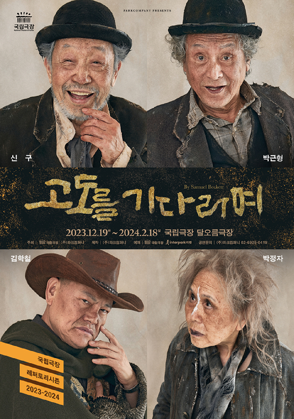 고도를 기다리며 [사진=파크컴퍼니]