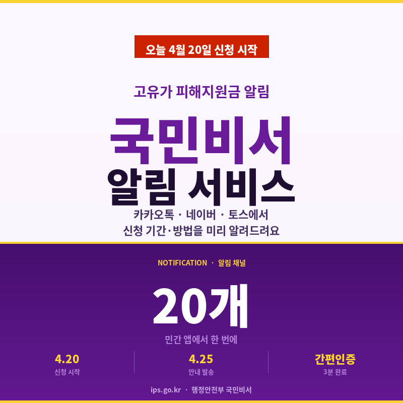 국민비서 고유가 피해지원금 알림 서비스 신청 방법 썸네일