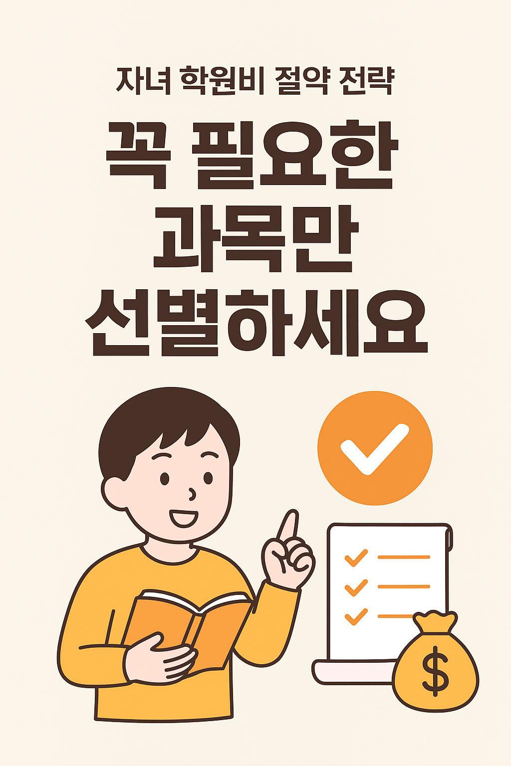 자녀 학원비 절약 전략