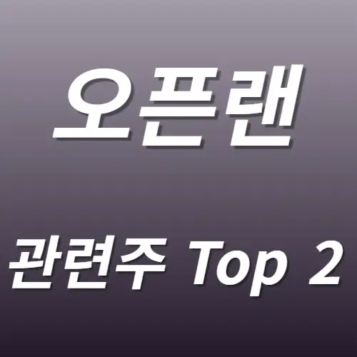 오픈랜 관련주 수혜주