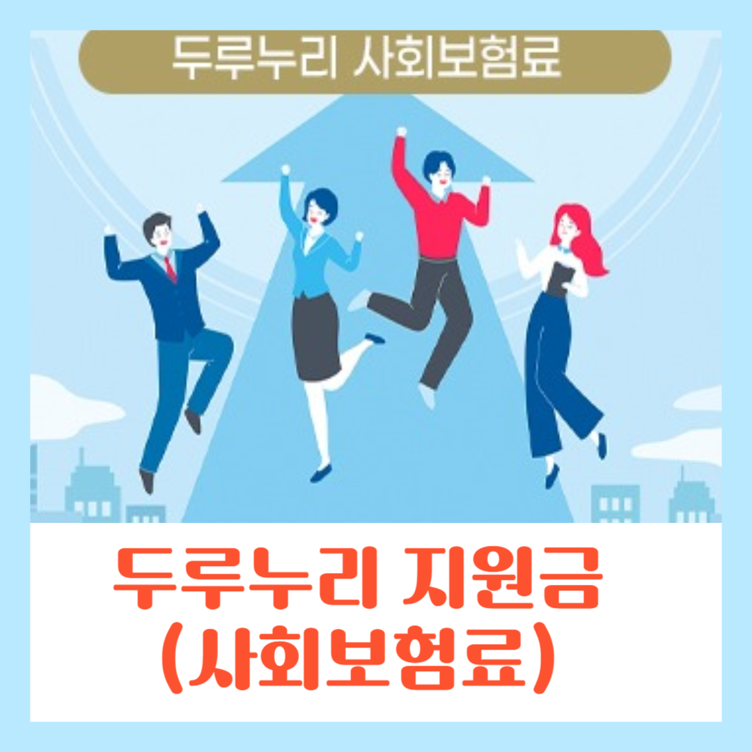 두루누리 지원금 (사회보험료) 확인