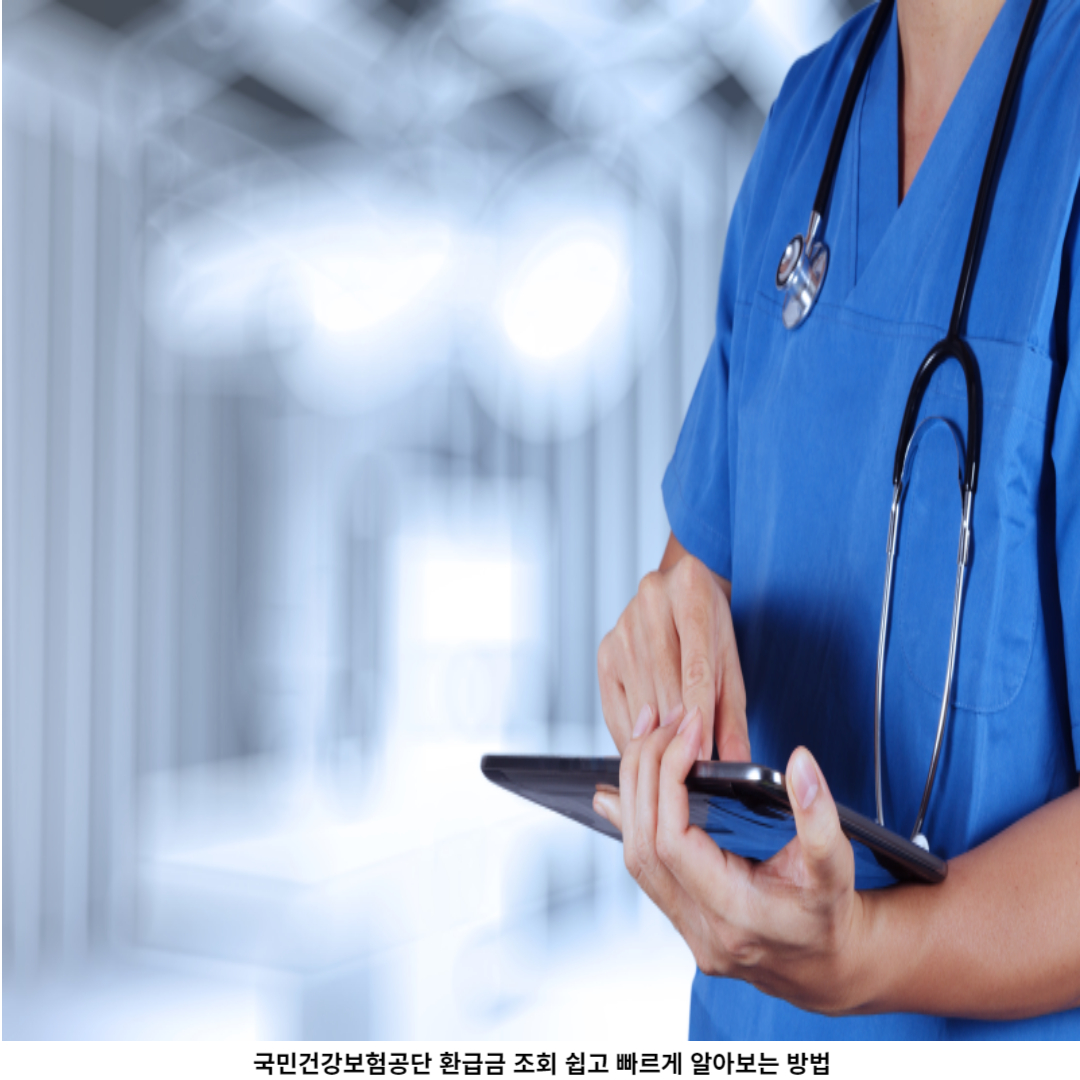 국민건강보험공단 환급금 조회 방법