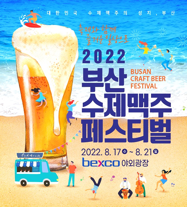 부산수제맥주페스티벌
