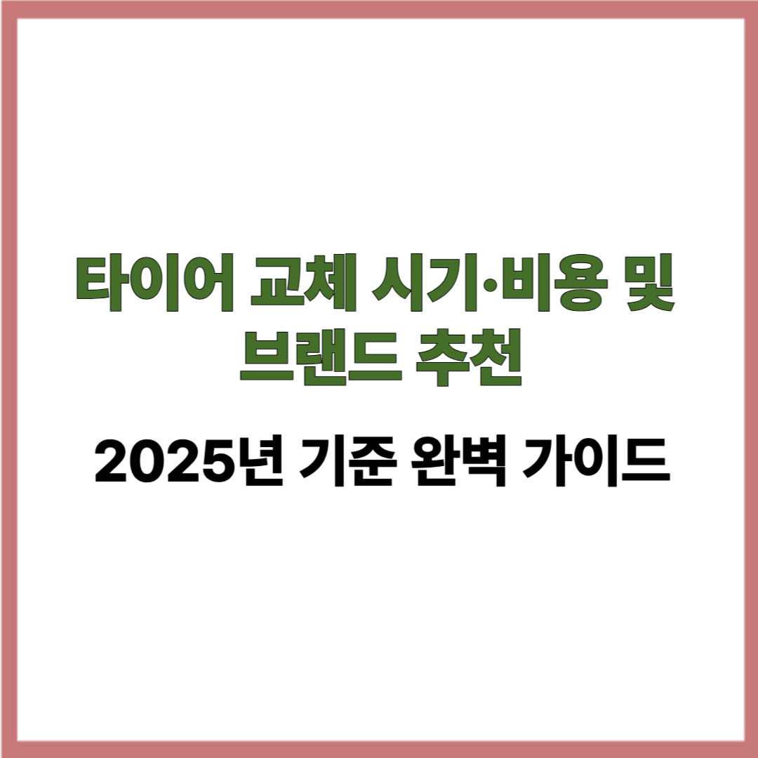 타이어 교체 시기·비용 및 브랜드 추천｜2025년 기준 완벽 가이드