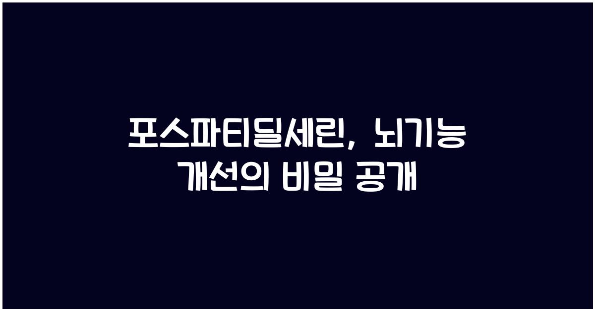 포스파티딜세린