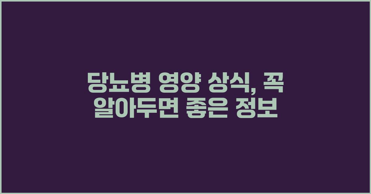 당뇨병 영양 상식, 알아두면 좋은 정보