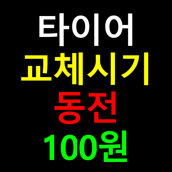 타이어 교체시기 100원