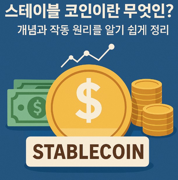 스테이블 코인이란 무엇인가 관련 그림