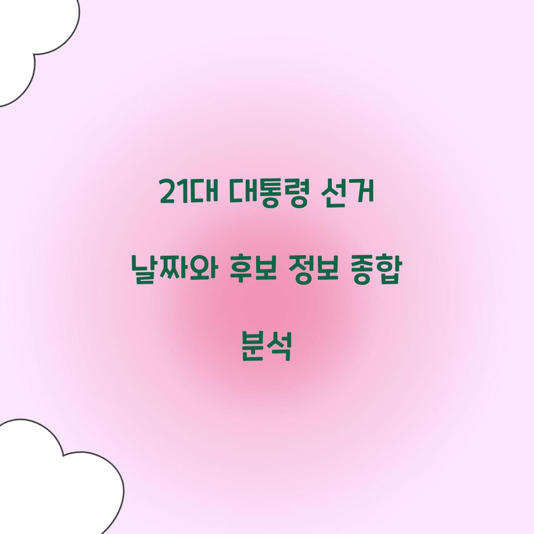 21대 대통령 선거 날짜
