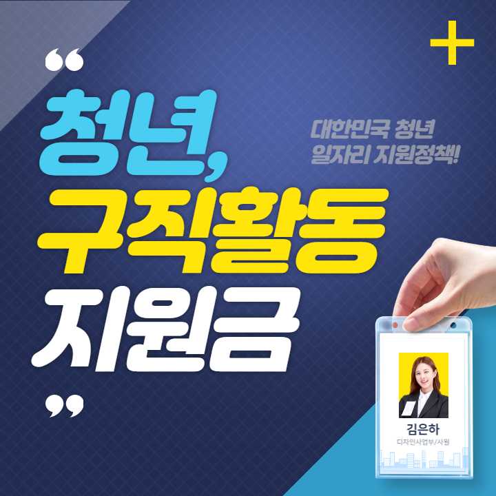 청년 구직활동지원금 총정리