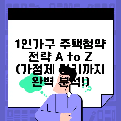 1인가구 주택청약 전략 A to Z (가점제 정리까지 완벽 분석!)