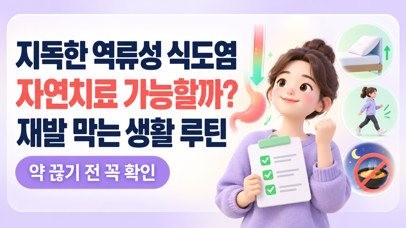 지독한 역류성 식도염 자연치료 가능할까? 약 끊고 재발 막은 현실적인 생활 루틴
